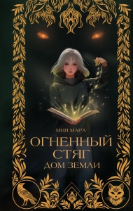 Огненный Стяг. Дом Земли (#1) Огненный Стяг. Дом Земли (#1)