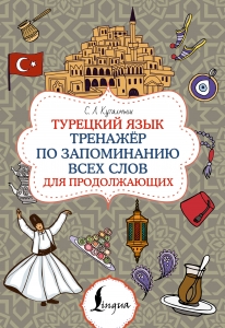 Турецкий язык. Тренажёр по запоминанию всех слов для продолжающих