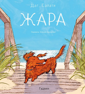 Жара Жара
