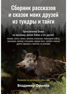 Сборник рассказов и сказок моих друзей из тундры и тайги Сборник рассказов и сказок моих друзей из тундры и тайги