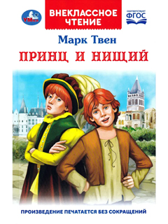 Принц и нищий