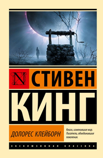 Долорес Клейборн