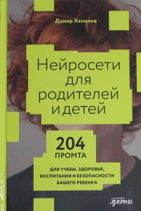 Нейросети для родителей и детей. 204 промта для учебы, здоровья, воспитания и безопасности вашего ре