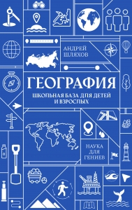География. Школьная база для детей и взрослых