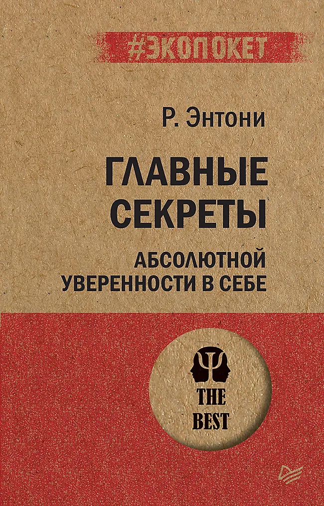 Главные секреты абсолютной уверенности в себе (#экопокет)