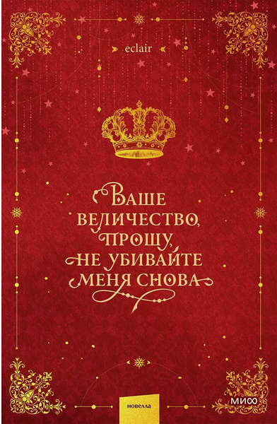 Ваше величество, прошу, не убивайте меня снова. Том 1