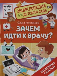 Зачем идти к врачу? (Энциклопедия для детского сада)