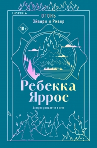 Огонь. Эйвери и Ривер (#2)