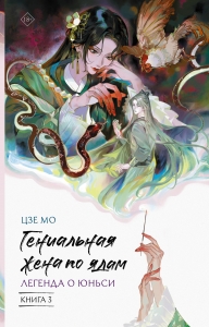 Гениальная жена по ядам: Легенда о Юньси. Книга 3