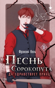 Песнь Сорокопута. Да здравствует принц! (Песнь Сорокопута #3)