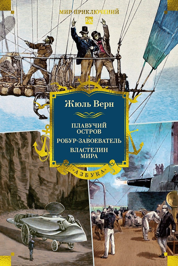 Плавучий остров. Робур-Завоеватель. Властелин мира (с илл.)