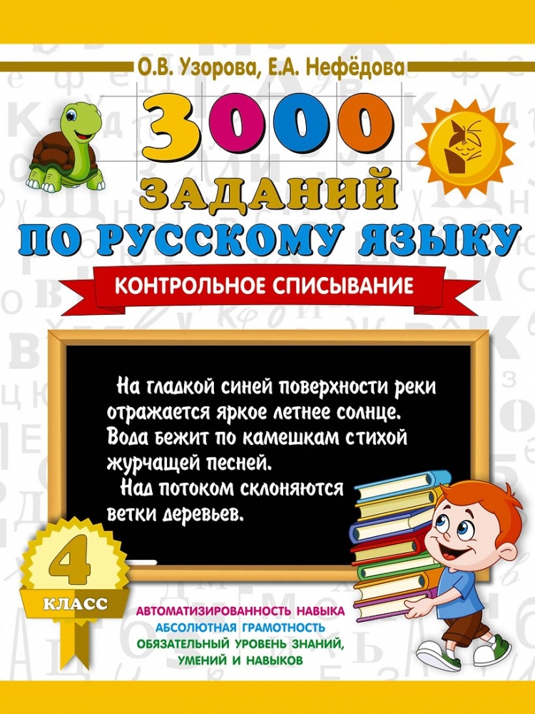 3000 заданий по русскому языку. 4 класс. Контрольное списывание