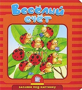 Веселый счет
