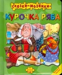 Курочка Ряба Курочка Ряба