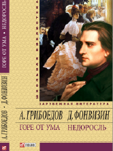 Горе от ума. Недоросль Горе от ума. Недоросль
