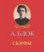 Скифы (миниатюрное издание) Скифы (миниатюрное издание)