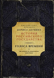 Голоса времени. От истоков до монгольского нашествия Голоса времени. От истоков до монгольского нашествия