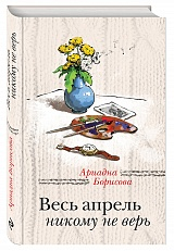 Весь апрель никому не верь Весь апрель никому не верь
