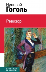 Ревизор Ревизор