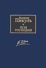 пикуль псы господни fb2