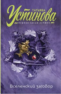 Вселенский заговор Вселенский заговор