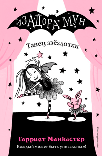 Танец звёздочки. Изадора Мун