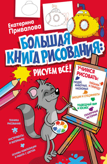 Большая книга рисования: рисуем всё!
