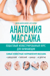 Анатомия массажа. Пошаговый иллюстрированный курс для начинающих