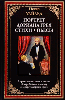 Портрет Дориана Грея. Стихи. Пьесы Портрет Дориана Грея. Стихи. Пьесы
