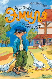 Приключения Эмиля из Лённеберги