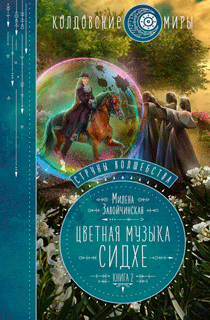 Струны волшебства. Книга вторая. Цветная музыка сидхе Струны волшебства. Книга вторая. Цветная музыка сидхе