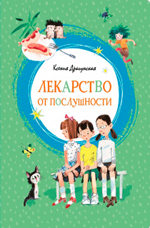 Лекарство от послушности