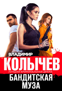 Бандитская муза Бандитская муза