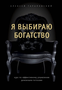 Я выбираю богатство. Курс по эффективному управлению денежными потоками Я выбираю богатство. Курс по эффективному управлению денежными потоками