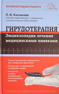 Гирудотерапия. Энциклопедия лечения медицинскими пиявками Гирудотерапия. Энциклопедия лечения медицинскими пиявками