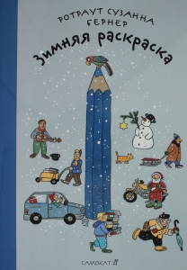 Зимняя раскраска