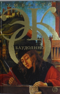 Баудолино