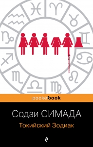 Токийский Зодиак Токийский Зодиак