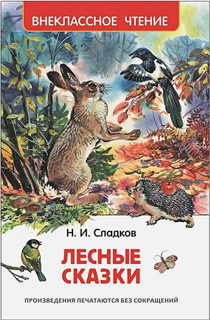 Лесные сказки
