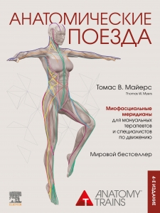 Анатомические поезда. 4-е издание Анатомические поезда. 4-е издание