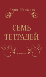 Семь тетрадей. Избранное (в 2-х томах)