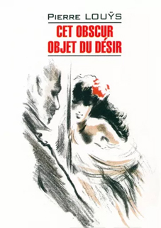 Этот смутный объект желания. Cet obscur objet du desir. Книга для чтения на французском языке Этот смутный объект желания. Cet obscur objet du desir. Книга для чтения на французском языке