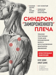 Синдром «замороженного» плеча. Терапия триггерных точек для преодоления боли и восстановления диапазона движений Синдром «замороженного» плеча. Терапия триггерных точек для преодоления боли и восстановления диапазона движений