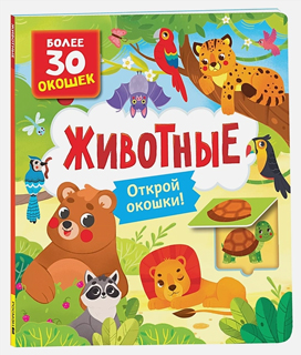 Книги с окошками. Животные