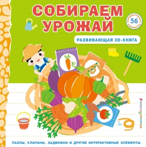 Собираем урожай (Развивающая 3D-книга) Собираем урожай (Развивающая 3D-книга)