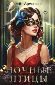 Ночные птицы (#1)