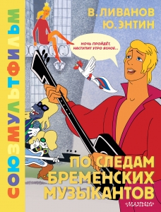 По следам Бременских музыкантов. Союзмультфильм По следам Бременских музыкантов. Союзмультфильм