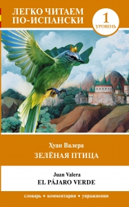 Зелёная птица. Уровень 1 = El pajaro verde Зелёная птица. Уровень 1 = El pajaro verde
