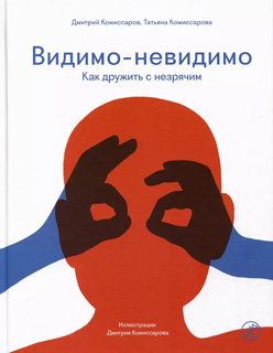 Видимо-невидимо. Как дружить с незрячим Видимо-невидимо. Как дружить с незрячим