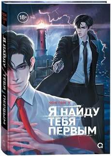 Я найду тебя первым
